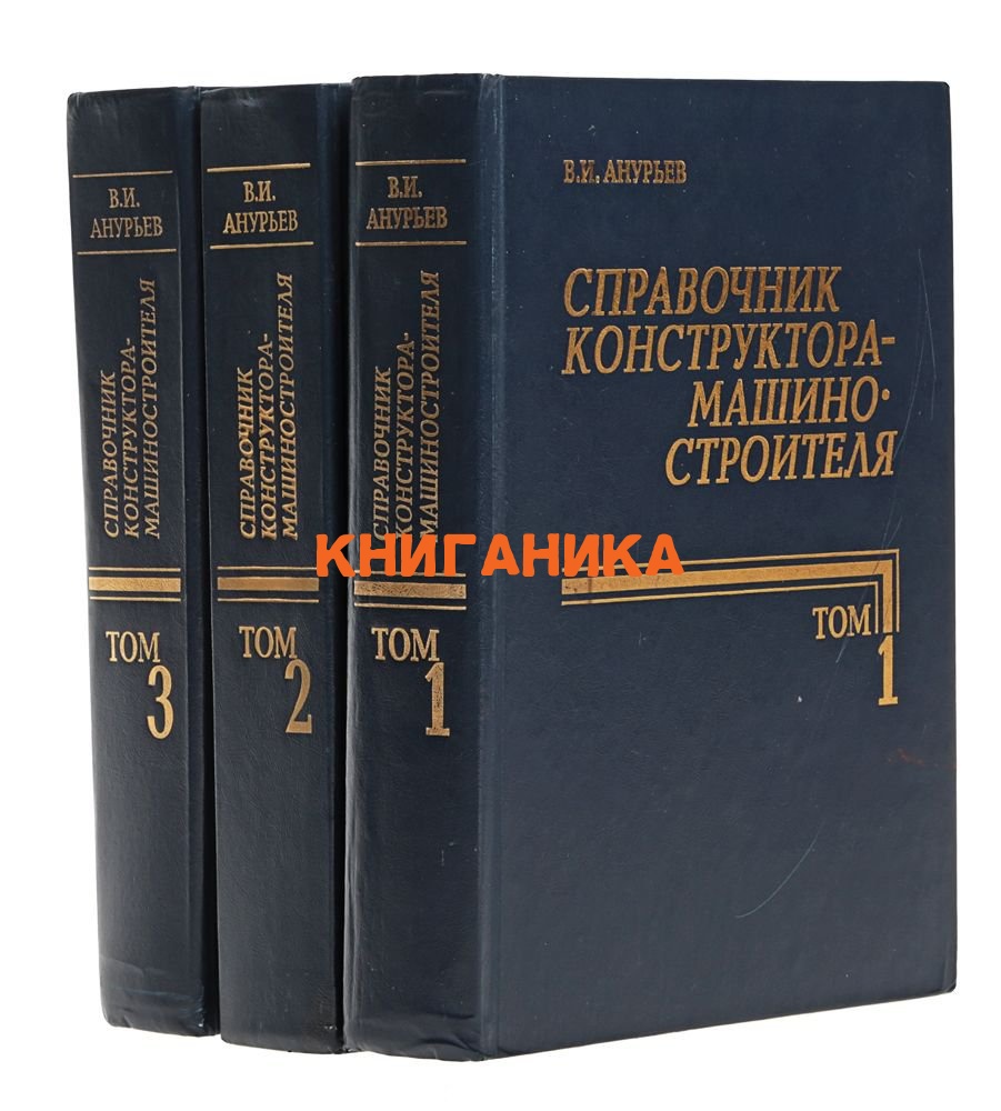 Справочник Конструктора Машиностроителя Анурьев - partnerspleer