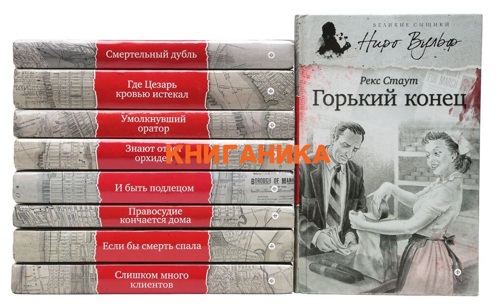 рекс стаут весь ниро вульф