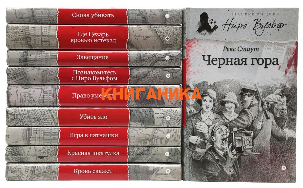 КНИГИ ПРО НИРО ВУЛЬФА СКАЧАТЬ БЕСПЛАТНО КНИГИ ПРО НИРО ВУЛЬФА СКАЧАТЬ БЕСПЛАТНО