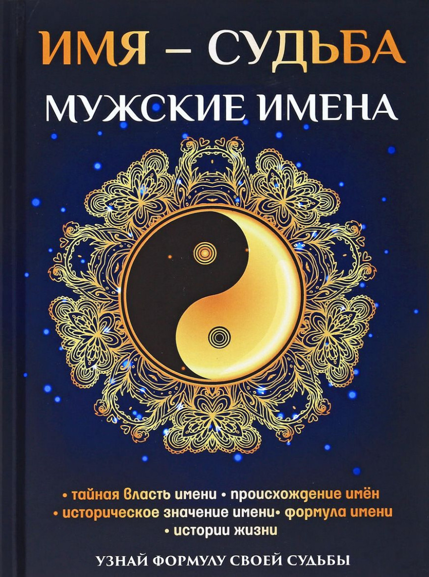 Зимина Н.В. Имя судьба. Мужские имена — купить с доставкой по выгодным  ценам в интернет-магазине Книганика