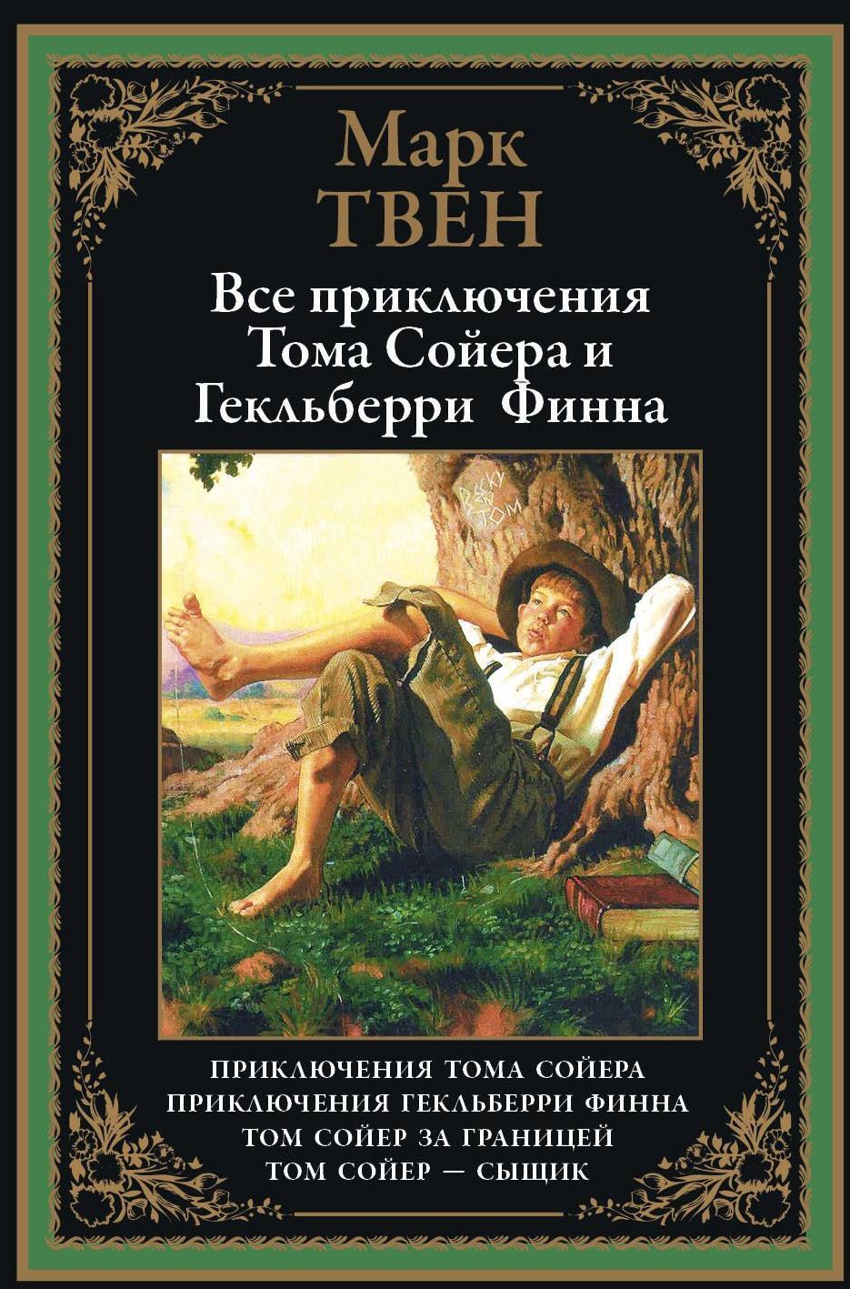 Твен М. Все приключения Тома Сойера и Гекльберри Финна. — купить с  доставкой по выгодным ценам в интернет-магазине Книганика