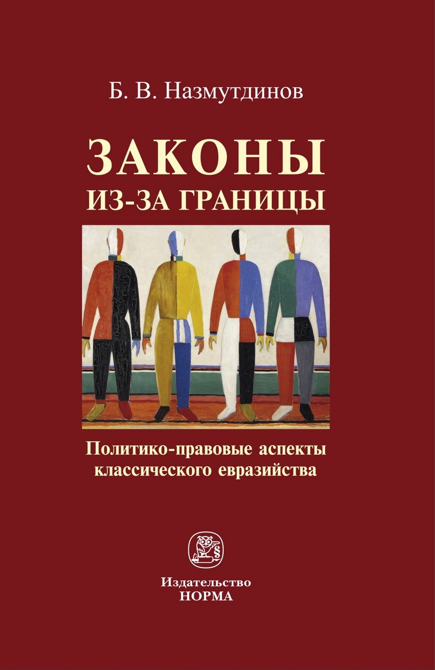 Назмутдинов Булат Венерович. Законы из-за границы: политико-правовые  аспекты классического евразийства: Монография. — купить с доставкой по  выгодным ценам в интернет-магазине Книганика