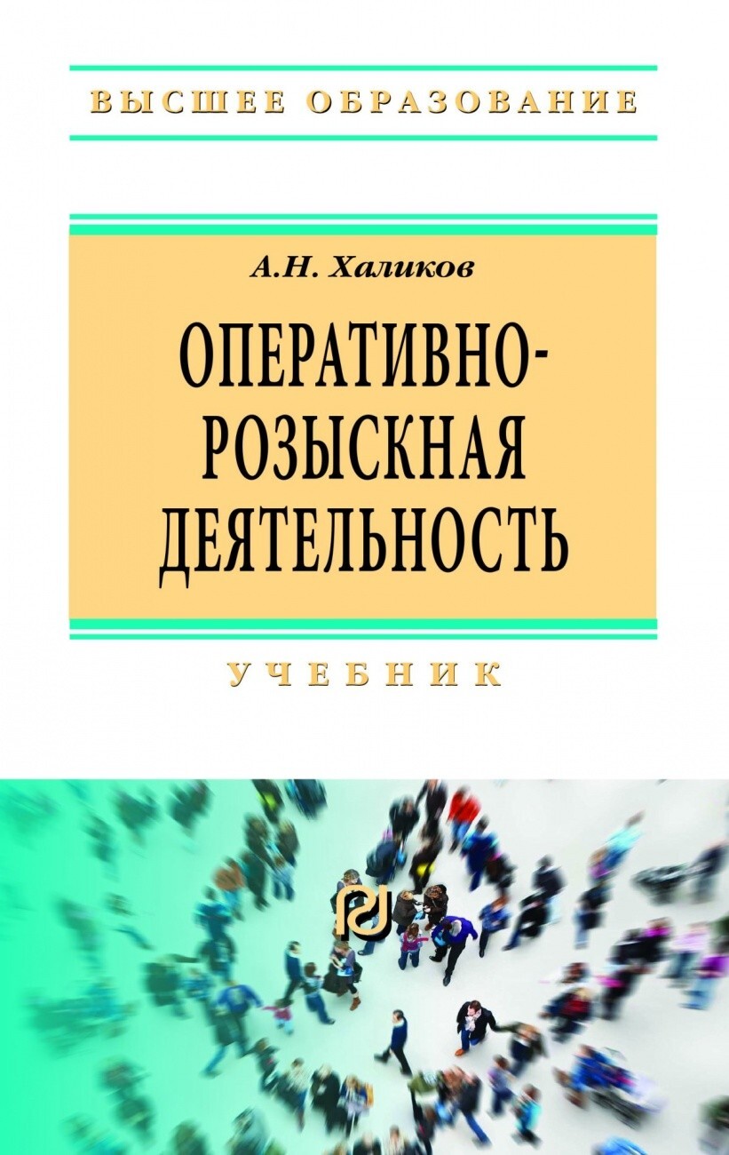 Халиков А.Н. Оперативно-розыскная деятельность.