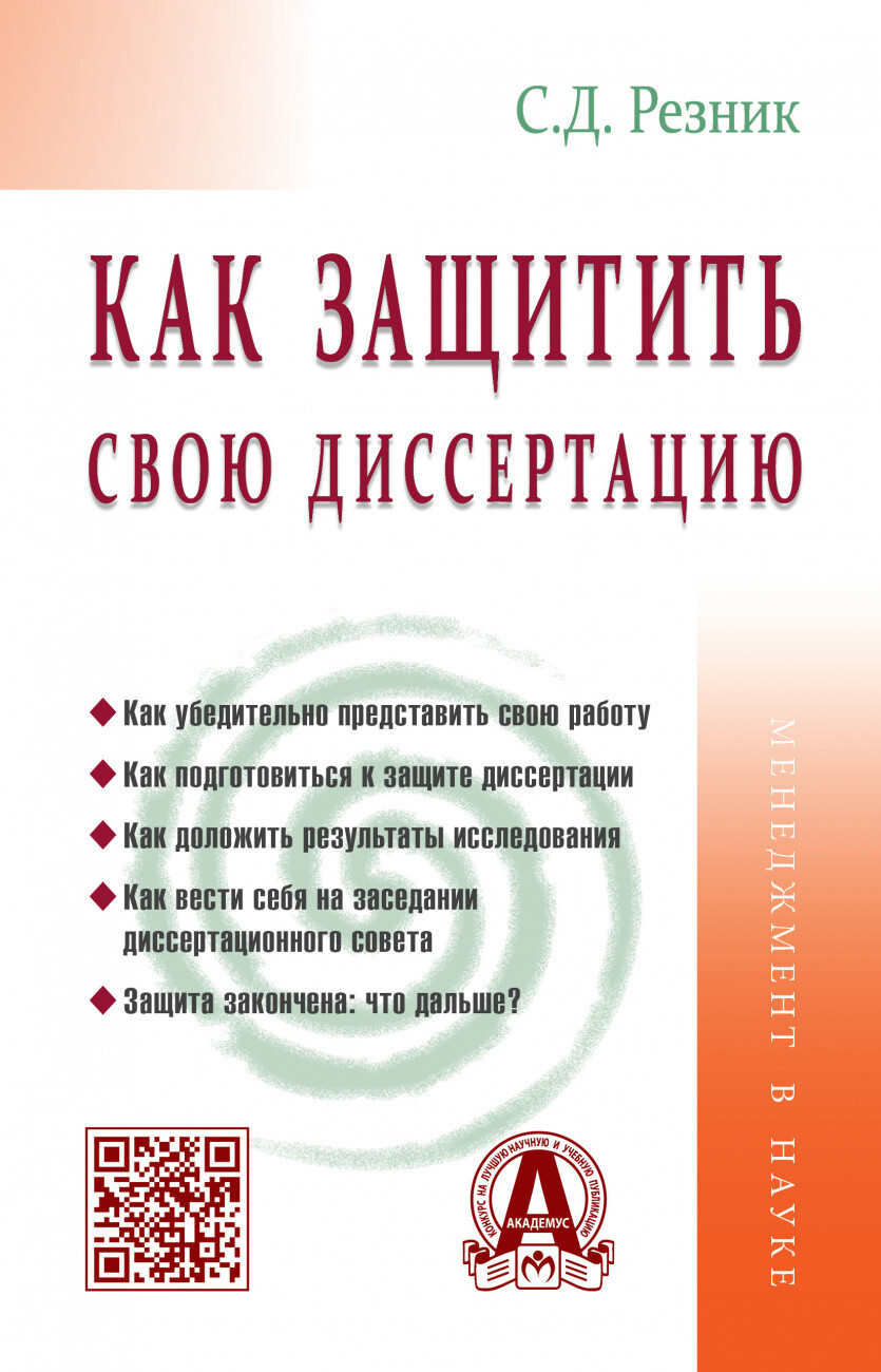 Резник С.Д. Как защитить свою диссертацию. — купить с доставкой по выгодным  ценам в интернет-магазине Книганика