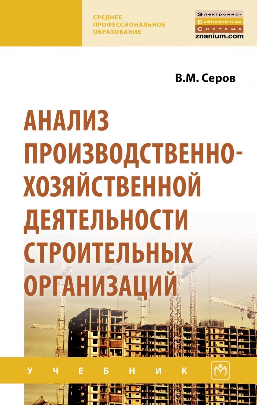 Серов В.М. Анализ производственно-хозяйственной деятельности строительных  организаций. Учебник