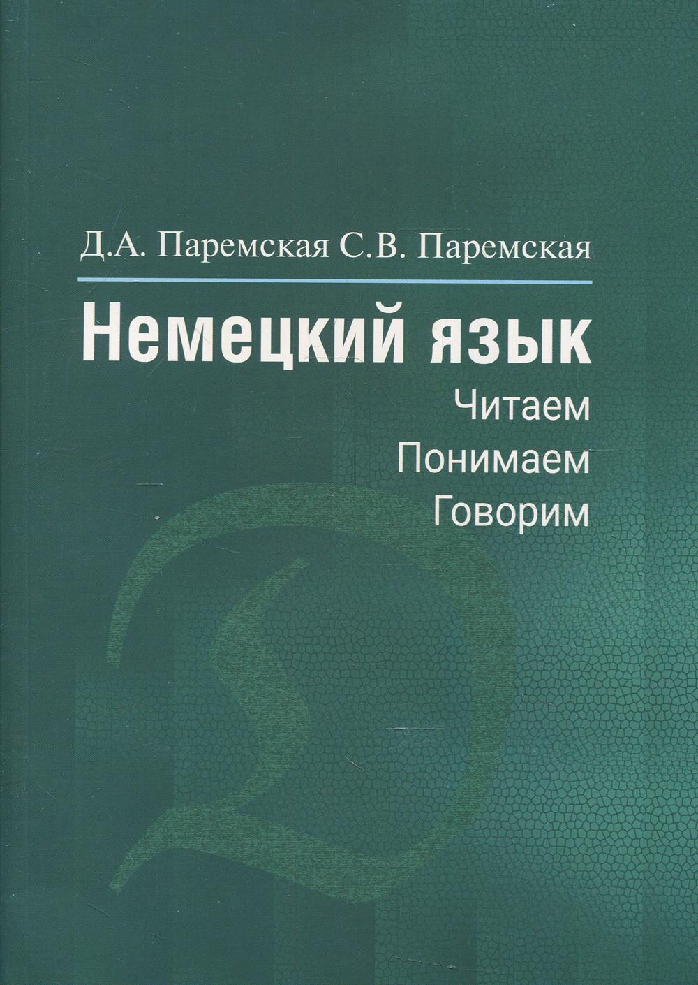 Паремская Д.А., Паремская С.В. Немецкий язык: читаем, понимаем, говорим