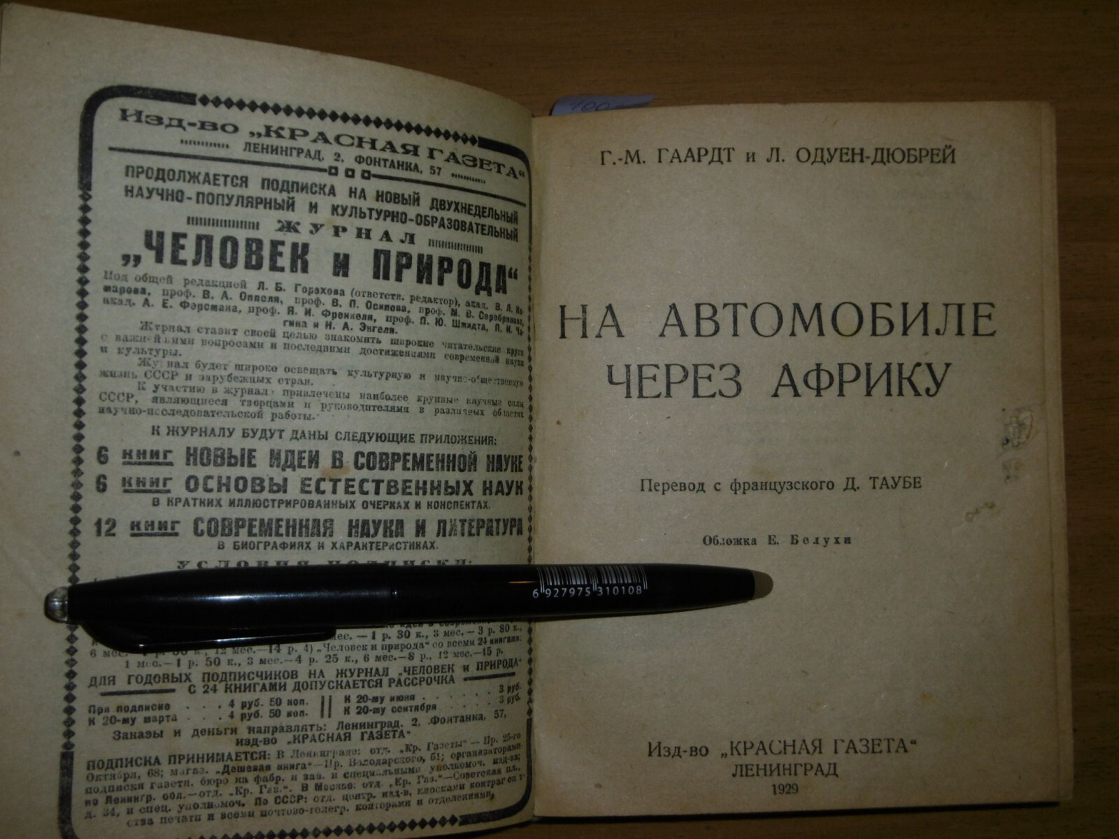 Хюмбург Пьер., Гаардт Г., Одуен-Дюбрей Л., Гайэ А. Чанг. На автомобиле  через Африку. Сафари.