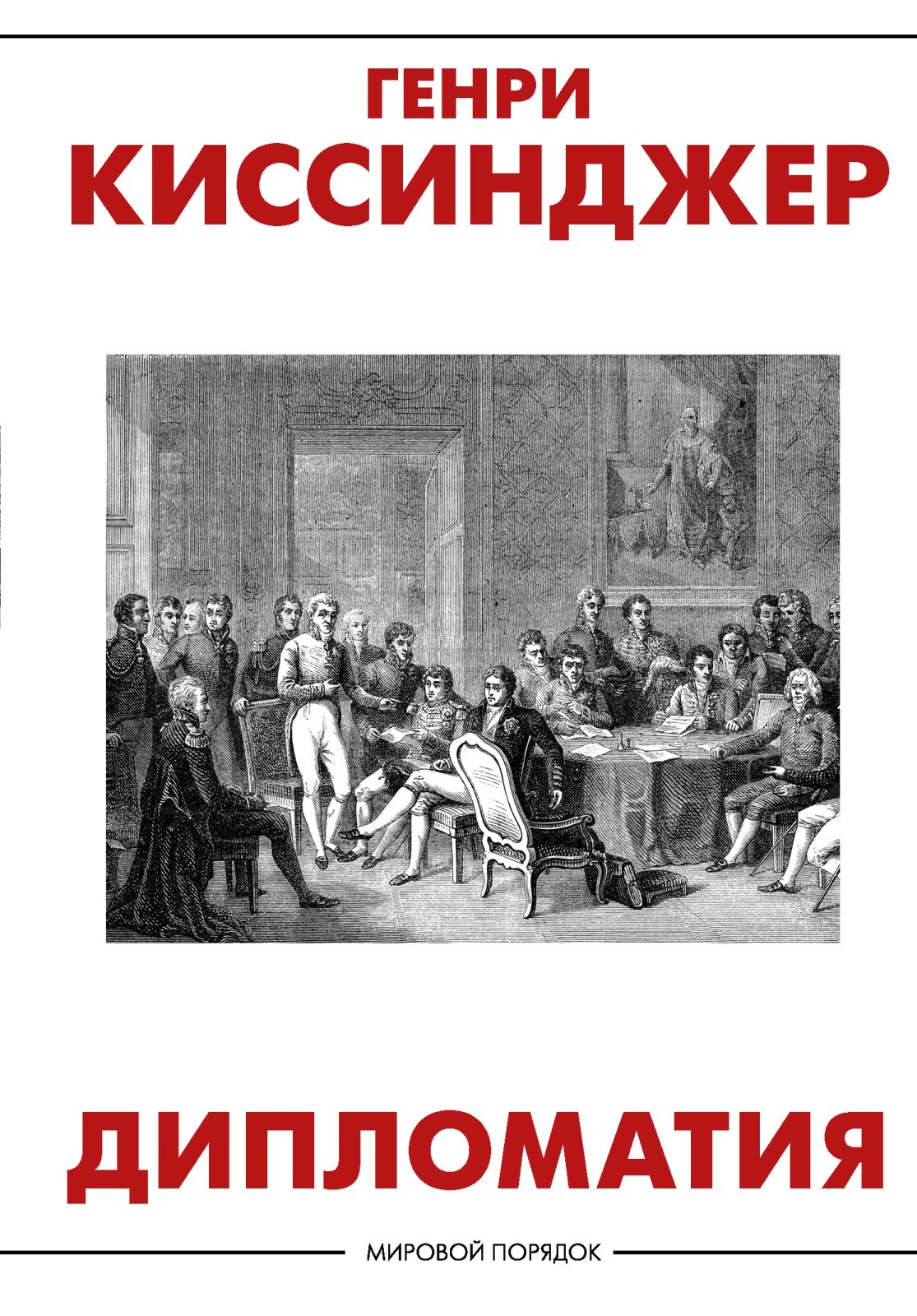 Киссинджер Генри. Дипломатия. — купить с доставкой по выгодным ценам в  интернет-магазине Книганика