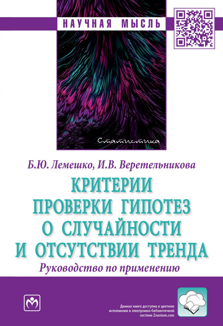 Лемешко Б.Ю., Веретельникова И.В. Критерии проверки гипотез о случайности и  отсутствии тренда. Руководство по применению — купить с доставкой по  выгодным ценам в интернет-магазине Книганика