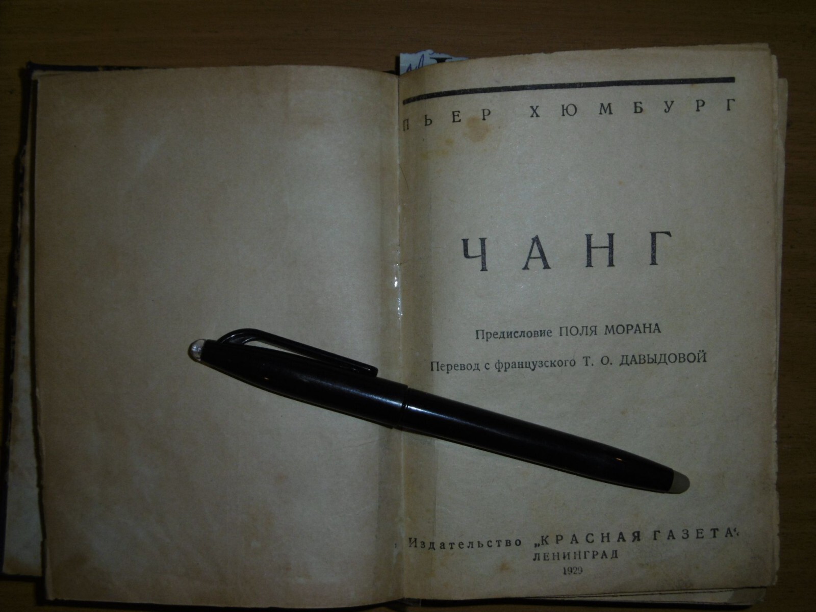 Хюмбург Пьер., Гаардт Г., Одуен-Дюбрей Л., Гайэ А. Чанг. На автомобиле  через Африку. Сафари.