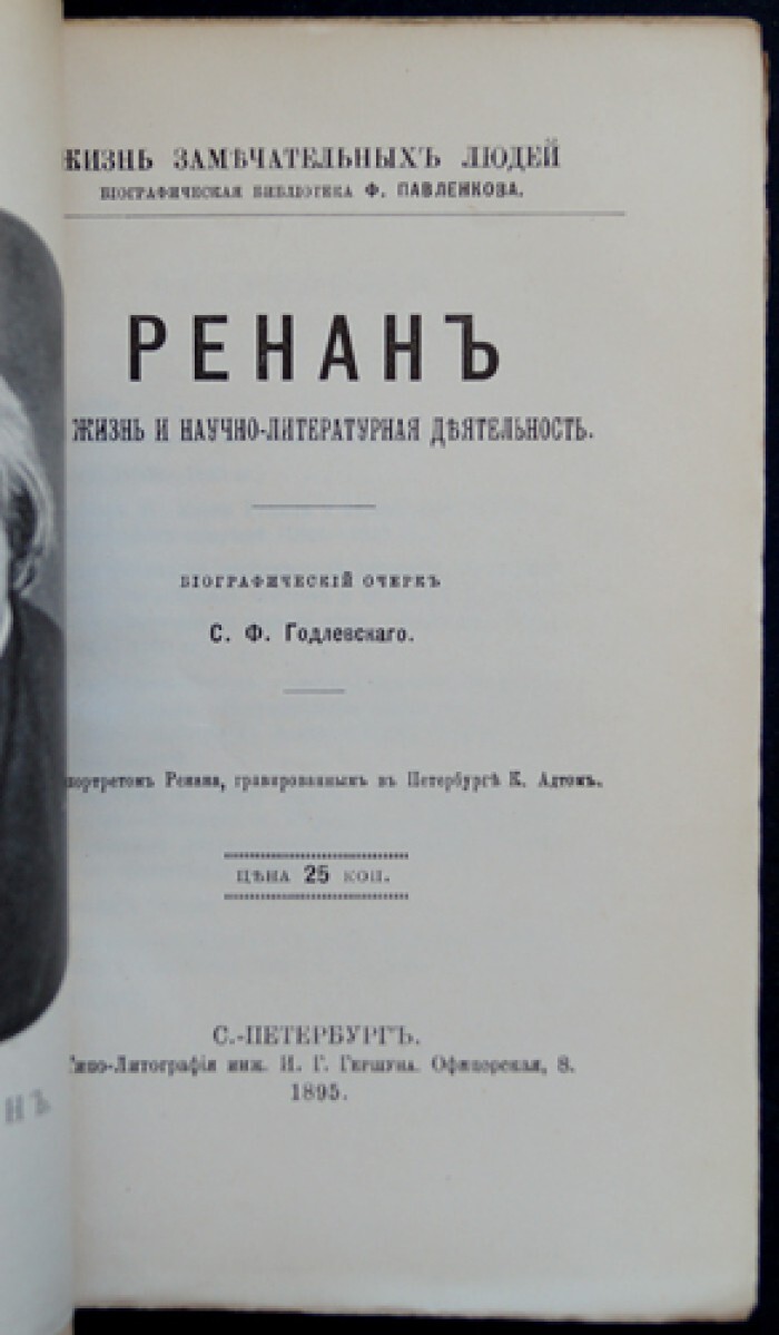 Годлевский С.Ф. Э. Ренан. Его жизнь и научно-литературная деятельность —  купить с доставкой по выгодным ценам в интернет-магазине Книганика