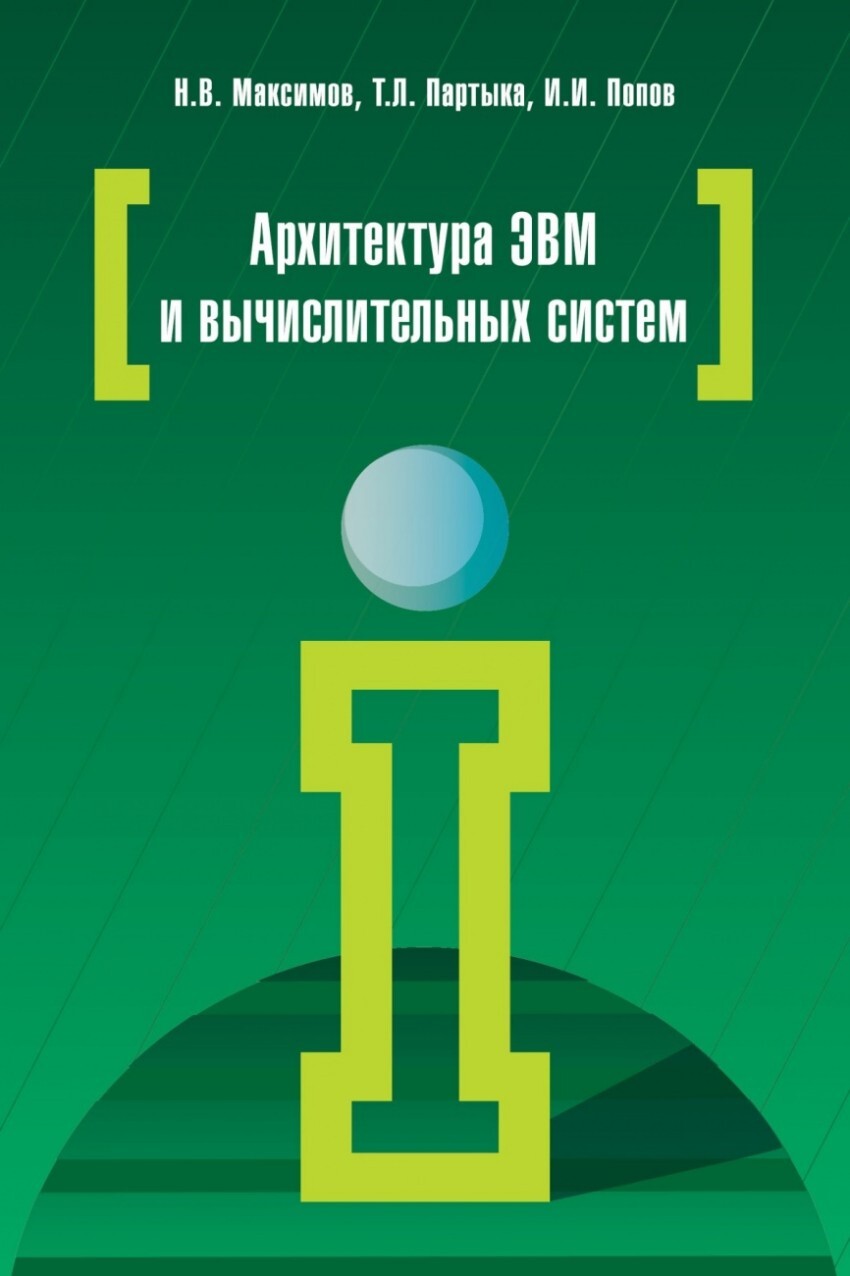 Максимов Н.В., Партыка Т.Л., Попов И.И. Архитектура ЭВМ и вычислительных  систем. — купить с доставкой по выгодным ценам в интернет-магазине Книганика