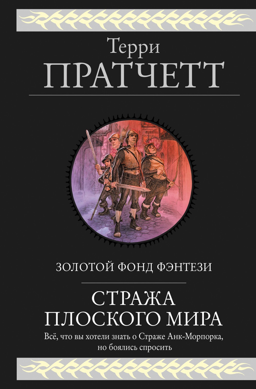 Пратчетт Т. Стража Плоского Мира. — купить с доставкой по выгодным ценам в  интернет-магазине Книганика