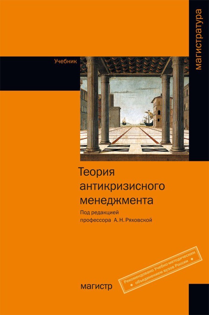 Антикризисное управление пособие. Теория менеджмента книга. Антикризисное управление учебник. Теория и практика антикризисного управления книга. Книги по менеджменту под редакцией Козловского.