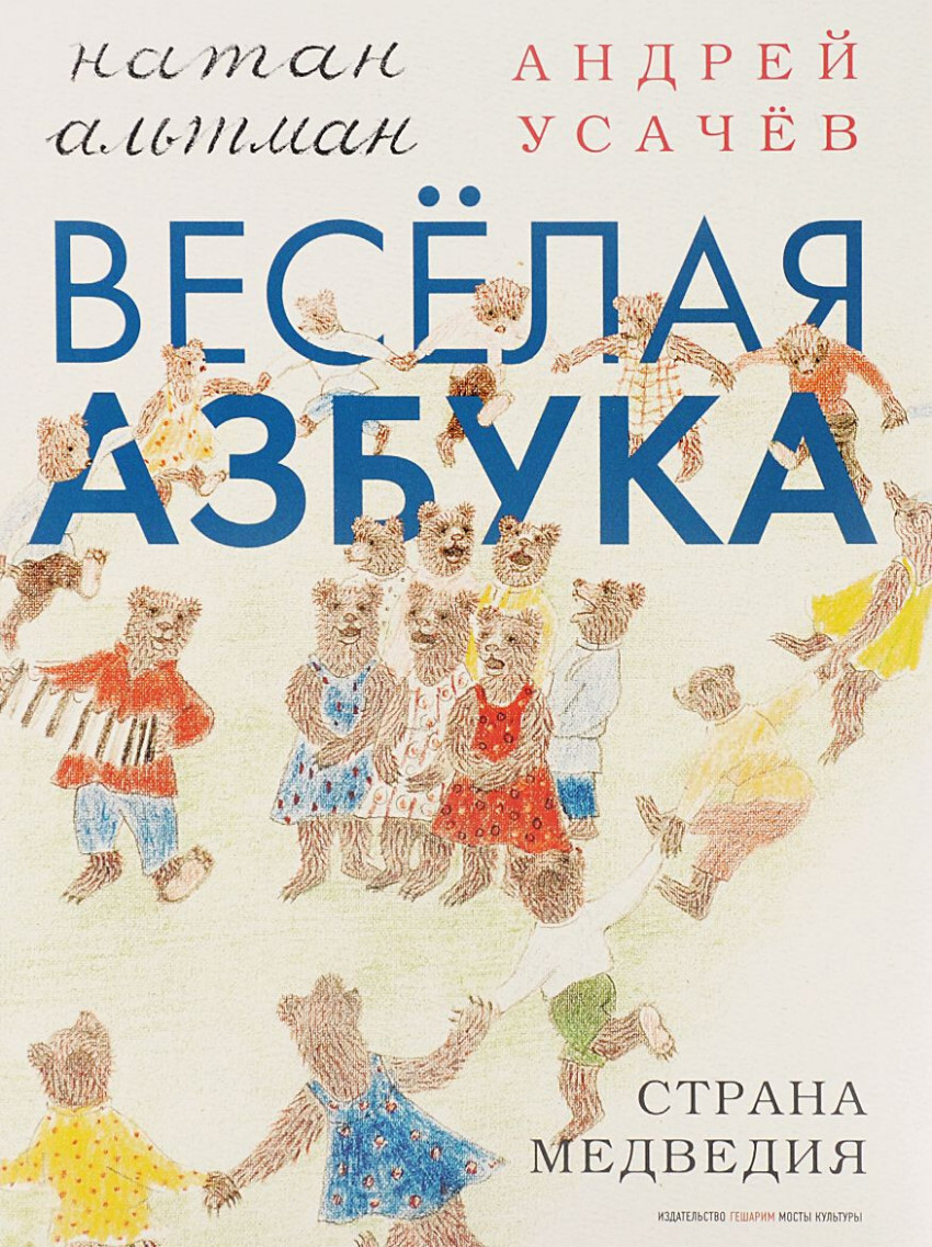 Бука страна. Страна Азбука. Усачев а. "весёлый букварь". Алфавит стран.