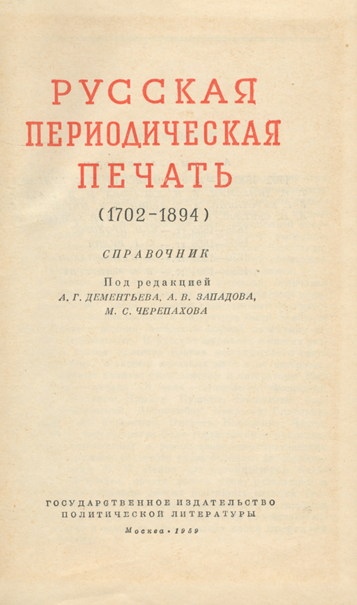 Русская периодическая печать. Справочник. В 2 книгах (комплект) — купить с  доставкой по выгодным ценам в интернет-магазине Книганика