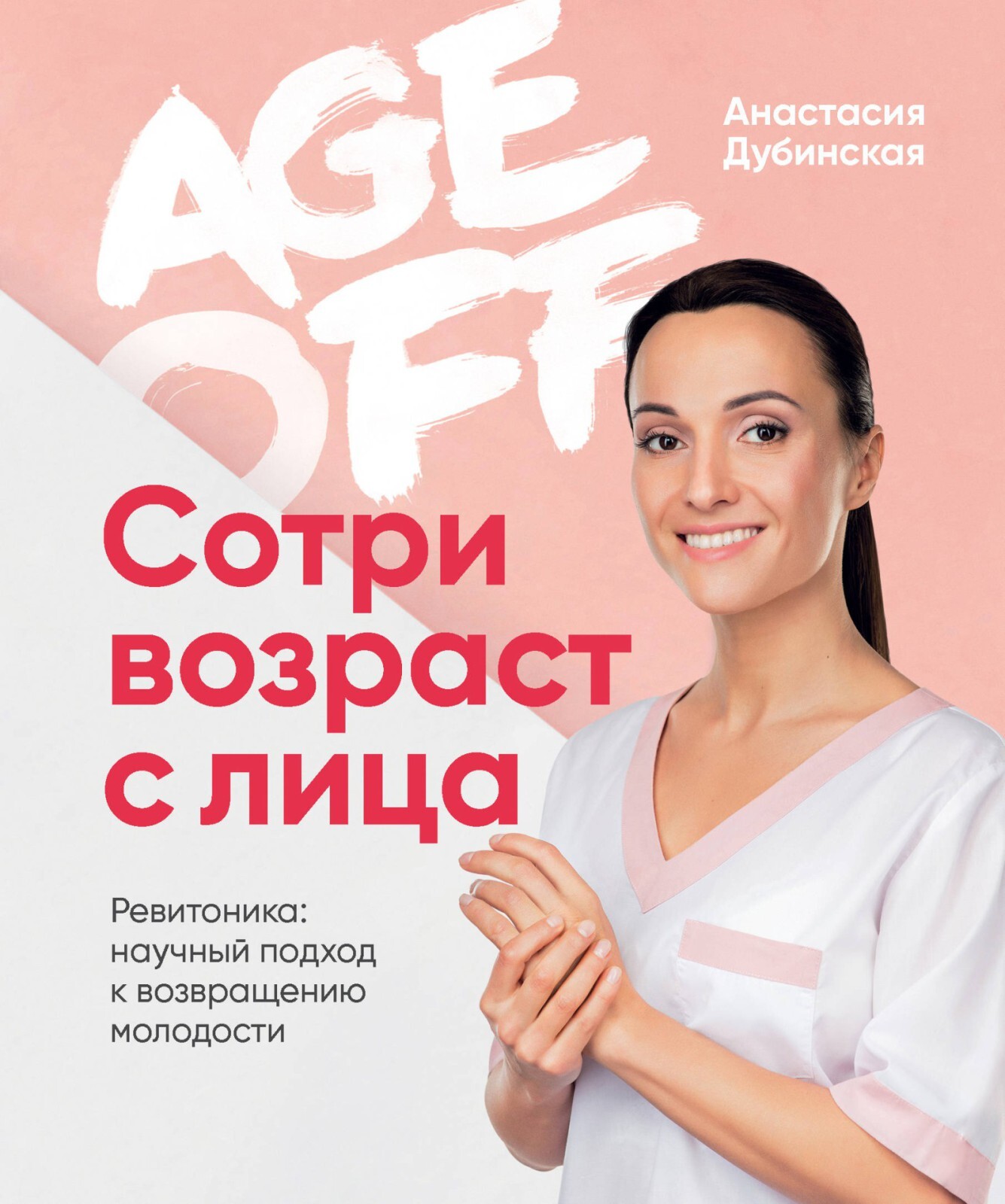 Дубинская Анастасия. Age off. Сотри возраст с лица. Ревитоника: научный  подход к возвращению молодости — купить с доставкой по выгодным ценам в  интернет-магазине Книганика