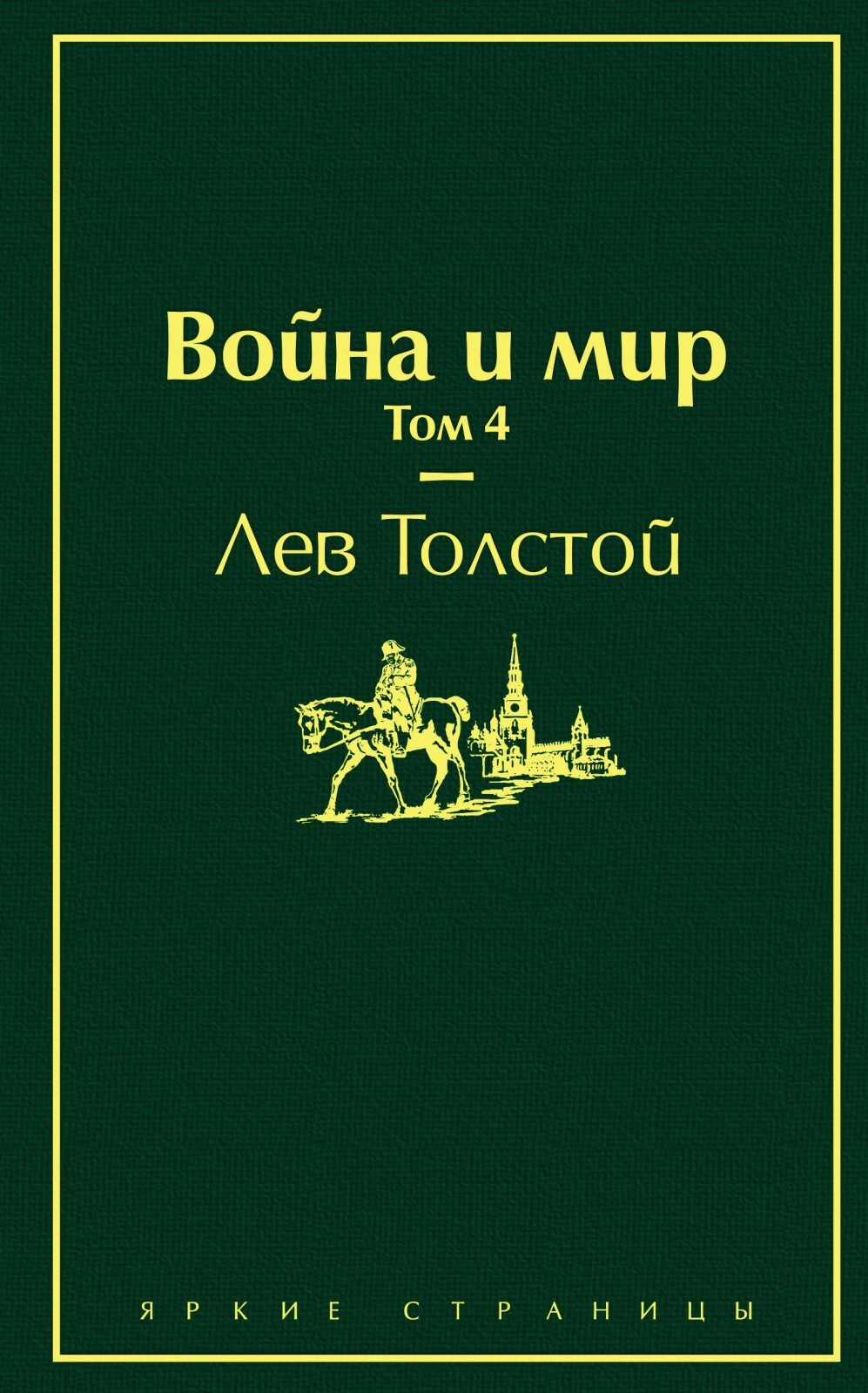 Толстой Л.Н. Война и мир (комплект из 4 книг) (количество томов: 4).