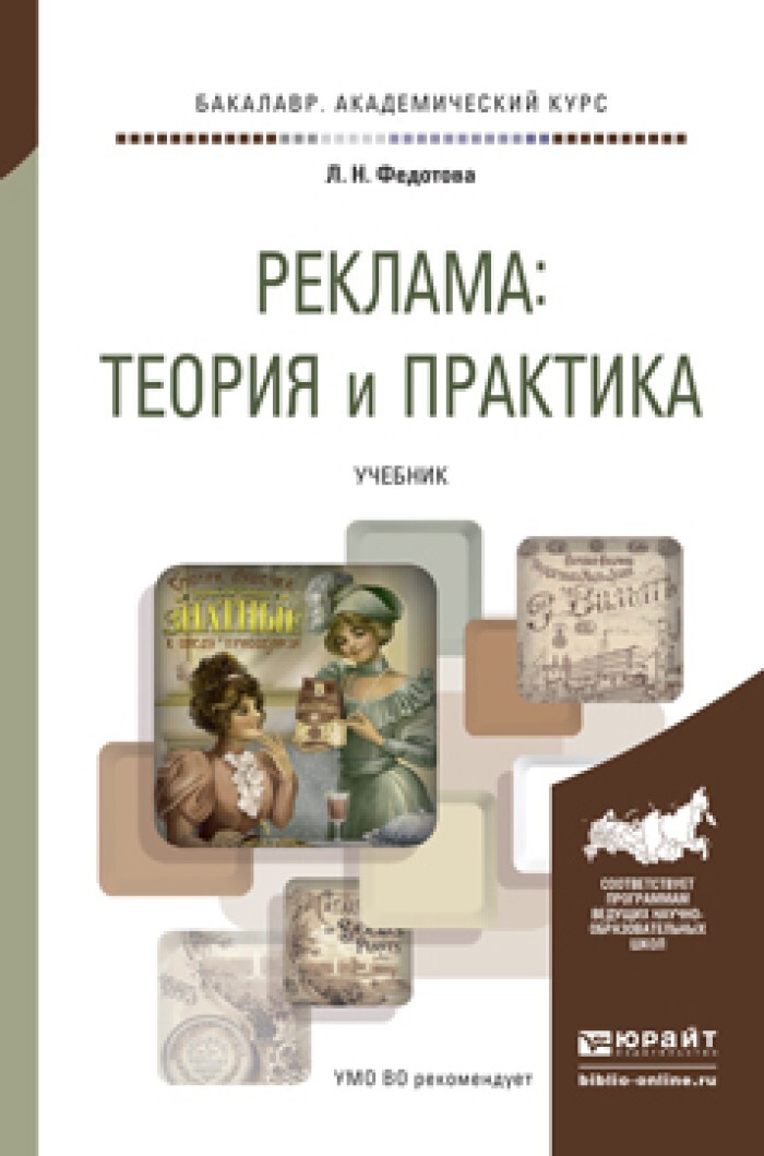 Теория рекламы. Теория и практика рекламы. Реклама учебник для вузов. Учебник по рекламе для вузов. Реклама в учебных пособиях.