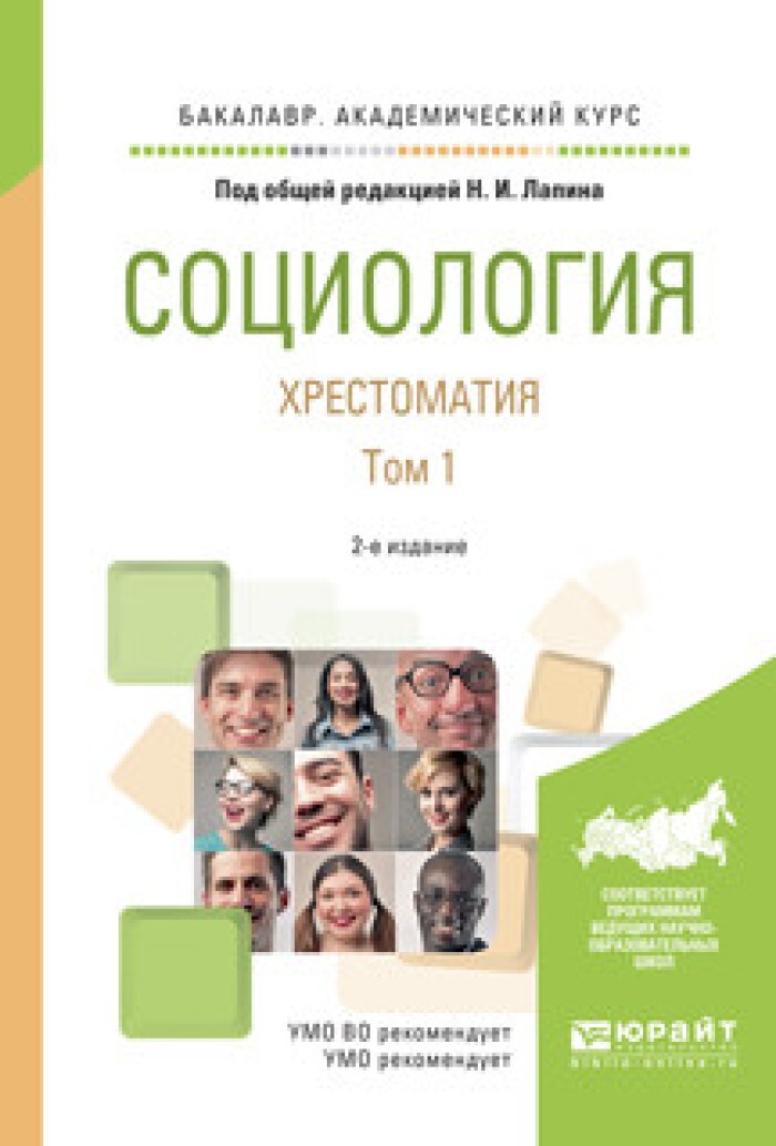 4 курс бакалавриата. Социология хрестоматия. Социология. Учебник для вузов. Визуальная социология учебник. Общая социология учебник Осипова