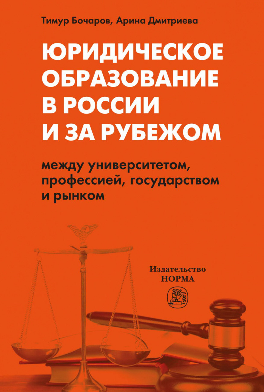 Бочаров Т., Дмитриева А.В. Юридическое образование в России и за рубежом:  между университетом, профессией, государством и рынком — купить с доставкой  по выгодным ценам в интернет-магазине Книганика