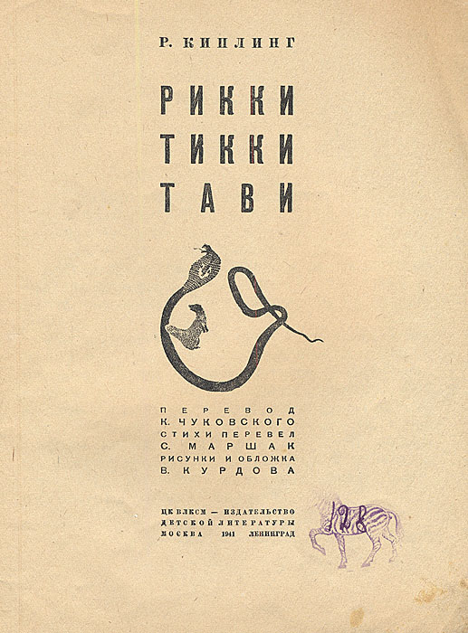 Рикки-Тикки-Тави — купить с доставкой по выгодным ценам в интернет ...