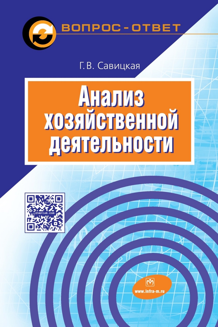 Савицкая Глафира Викентьевна. Анализ хозяйственной деятельности: Учебное  пособие. — купить с доставкой по выгодным ценам в интернет-магазине  Книганика