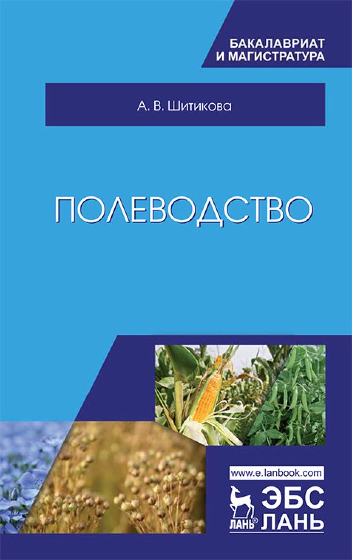 Учебники издательства лань. Шитикова а.в. "Полеводство". Биология в сельском хозяйстве. Учебные пособия Лань. Агрохимия и агропочвоведение.