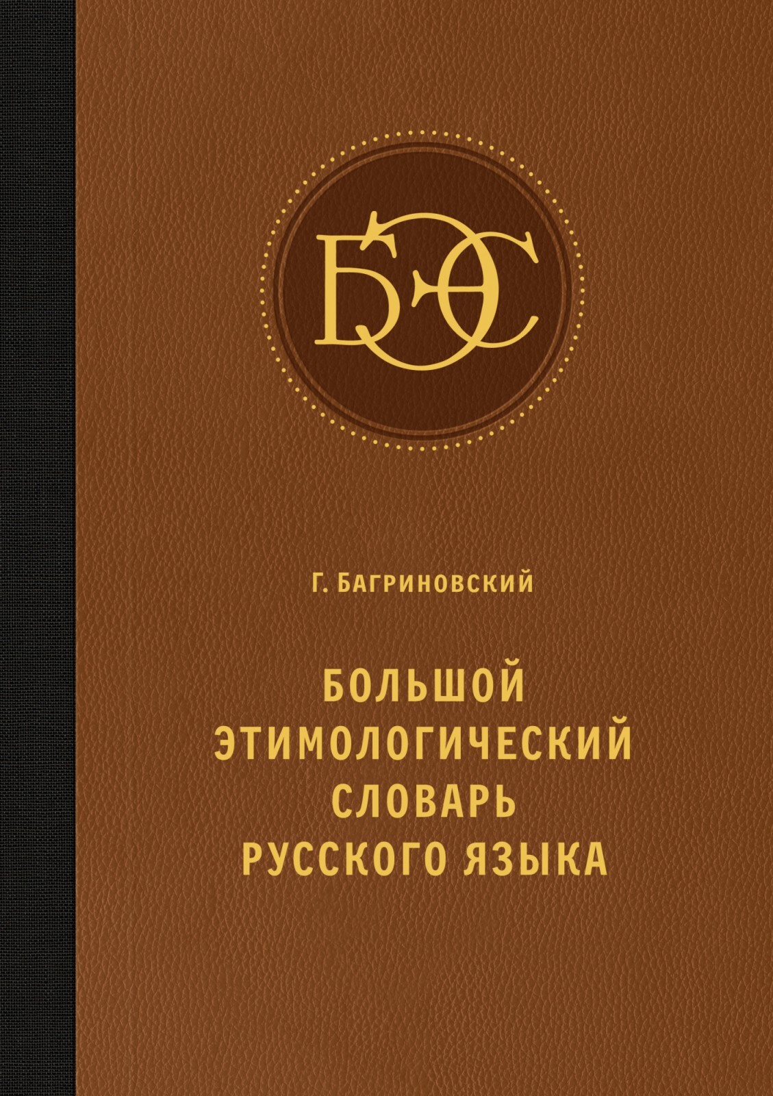 Багриновский Г. Большой этимологический словарь русского языка. — купить с  доставкой по выгодным ценам в интернет-магазине Книганика