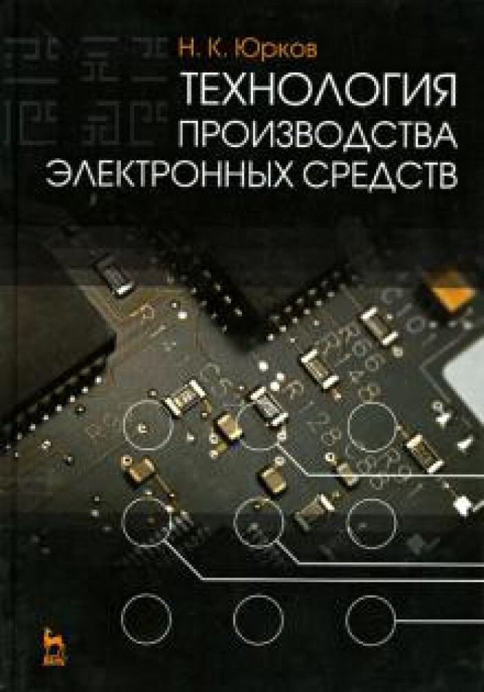 Технология производства электронного средства. Технология производства электронных средств. Технология книжного производства. Производство электроники книга. Основы конструирования и технологии производства РЭС.