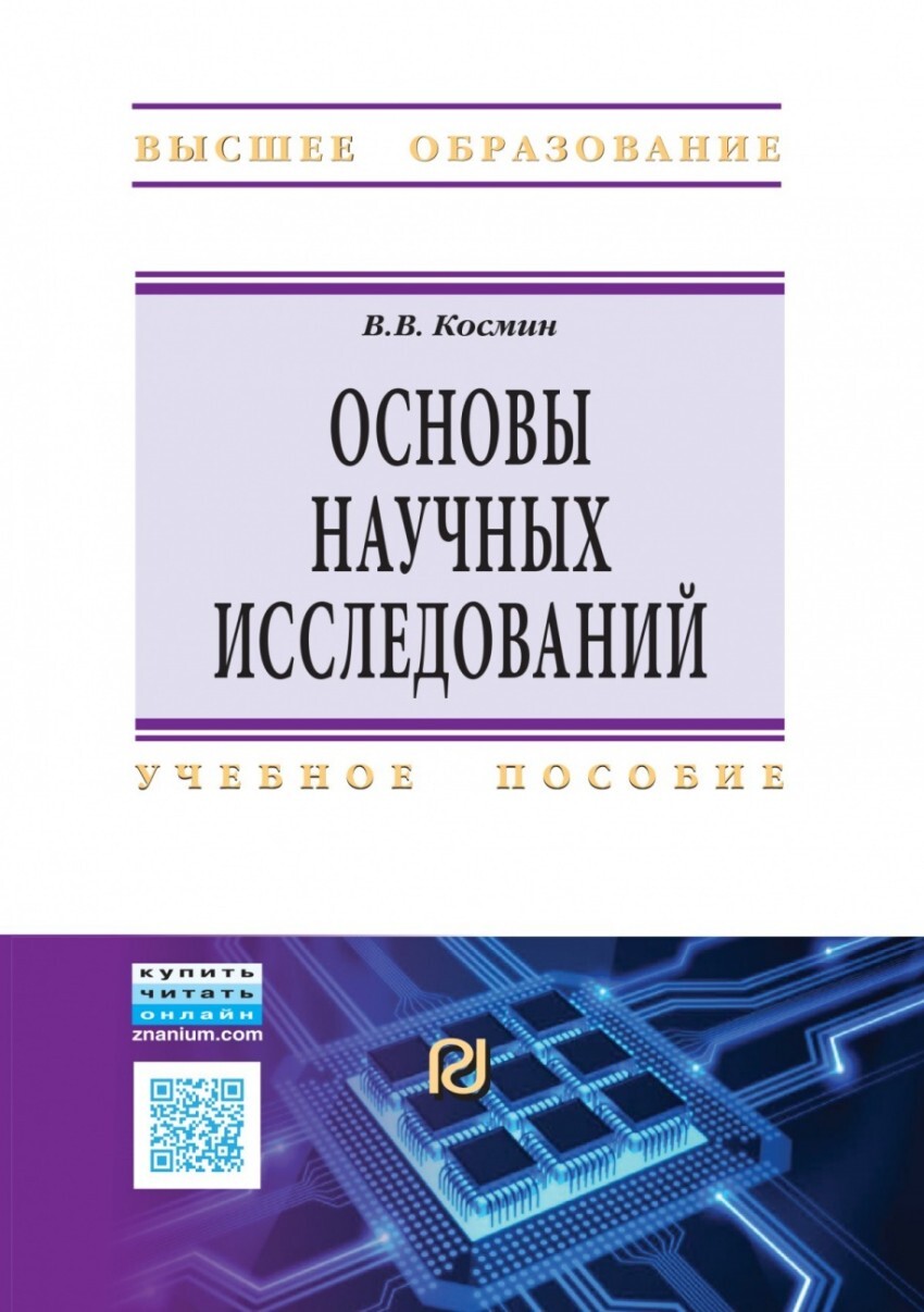 Космин В.В. Основы научных исследований. Общий курс — купить с доставкой по  выгодным ценам в интернет-магазине Книганика