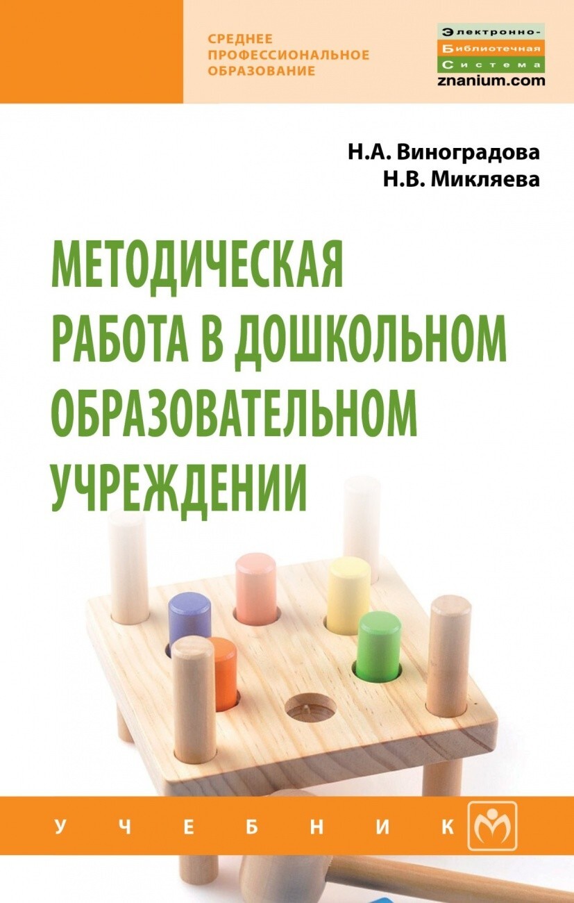 Виноградова Н.А., Микляева Н.В. Методическая работа в ДОУ.