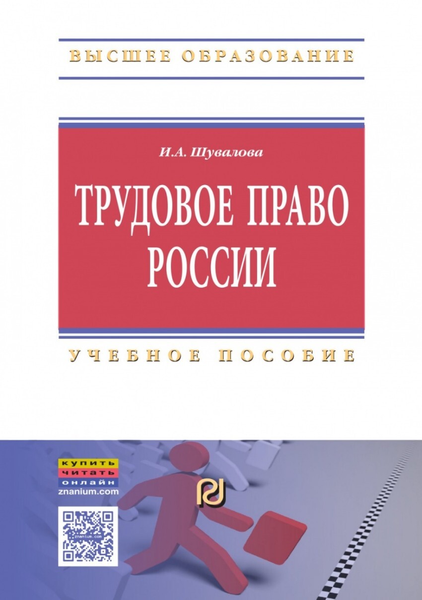 Городилина И.А. Трудовое право России. Учебное пособие