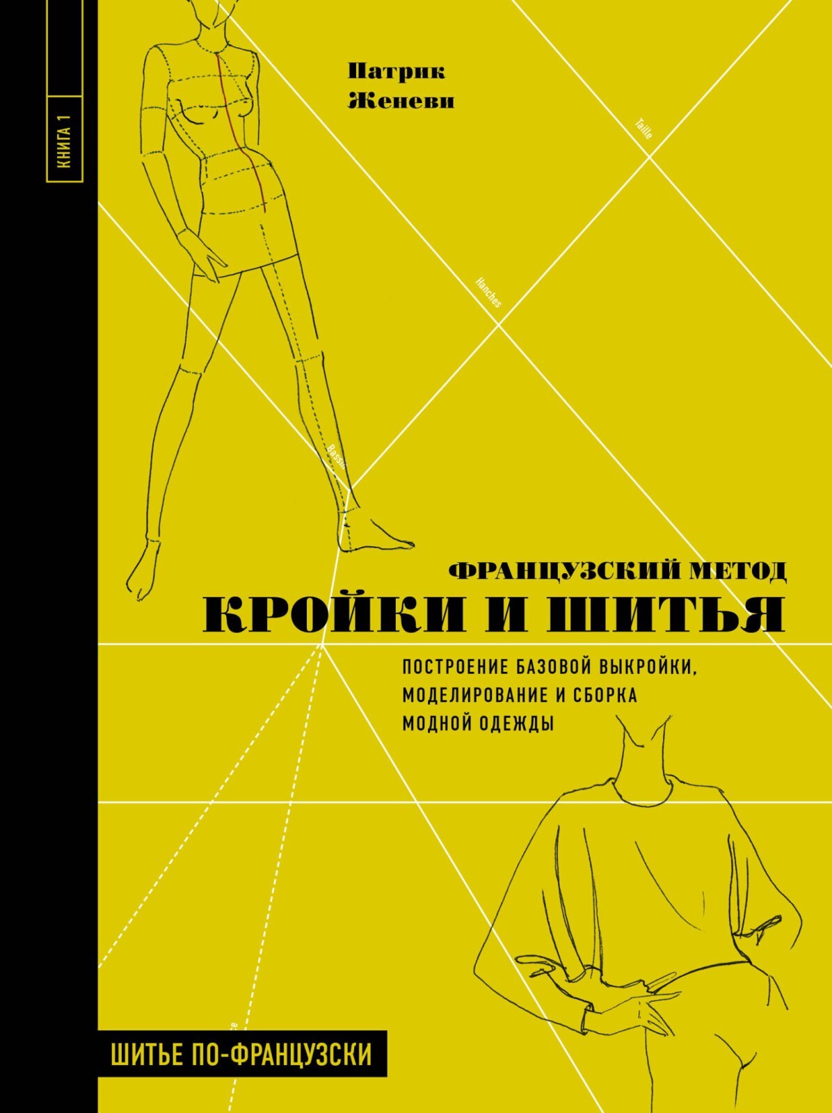 Книги по моделированию одежды. Французский метод кройки и шитья. Кройка и шитье книга. Моделирование женской одежды. Книги по кройке и шитью.