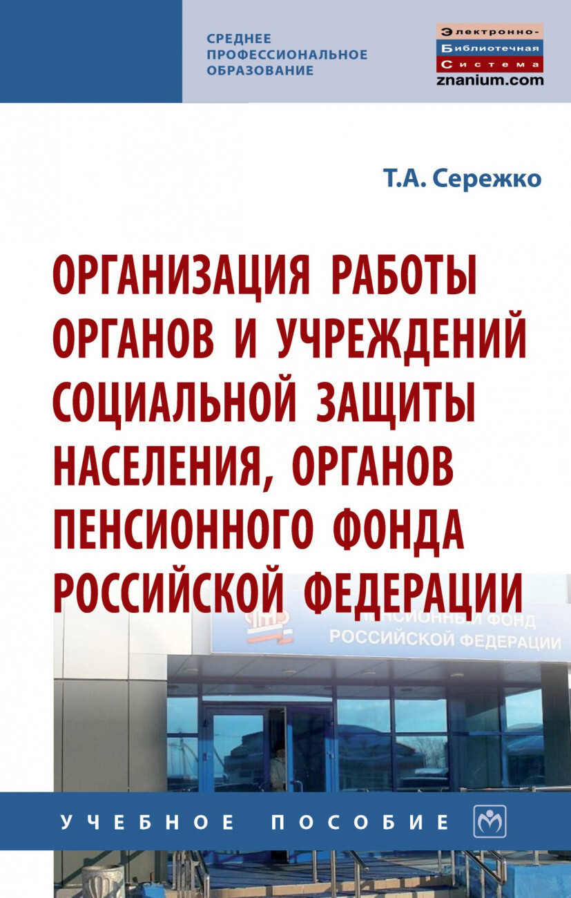 Сережко Т.А. Организация работы органов и учреждений социальной защиты  населения, органов Пенсионного фонда Российской Федерации — купить с  доставкой по выгодным ценам в интернет-магазине Книганика