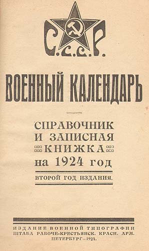 Календарь 1924 года.