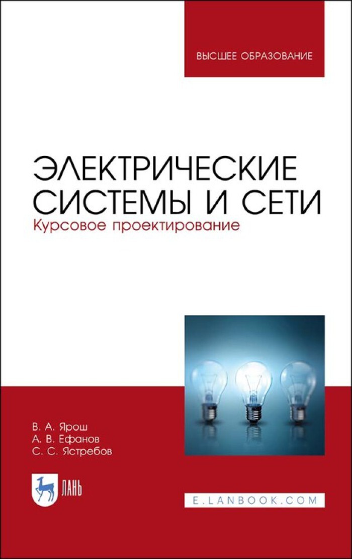 Электрические сети пособие. Электрические системы и сети. Книга по сетям.