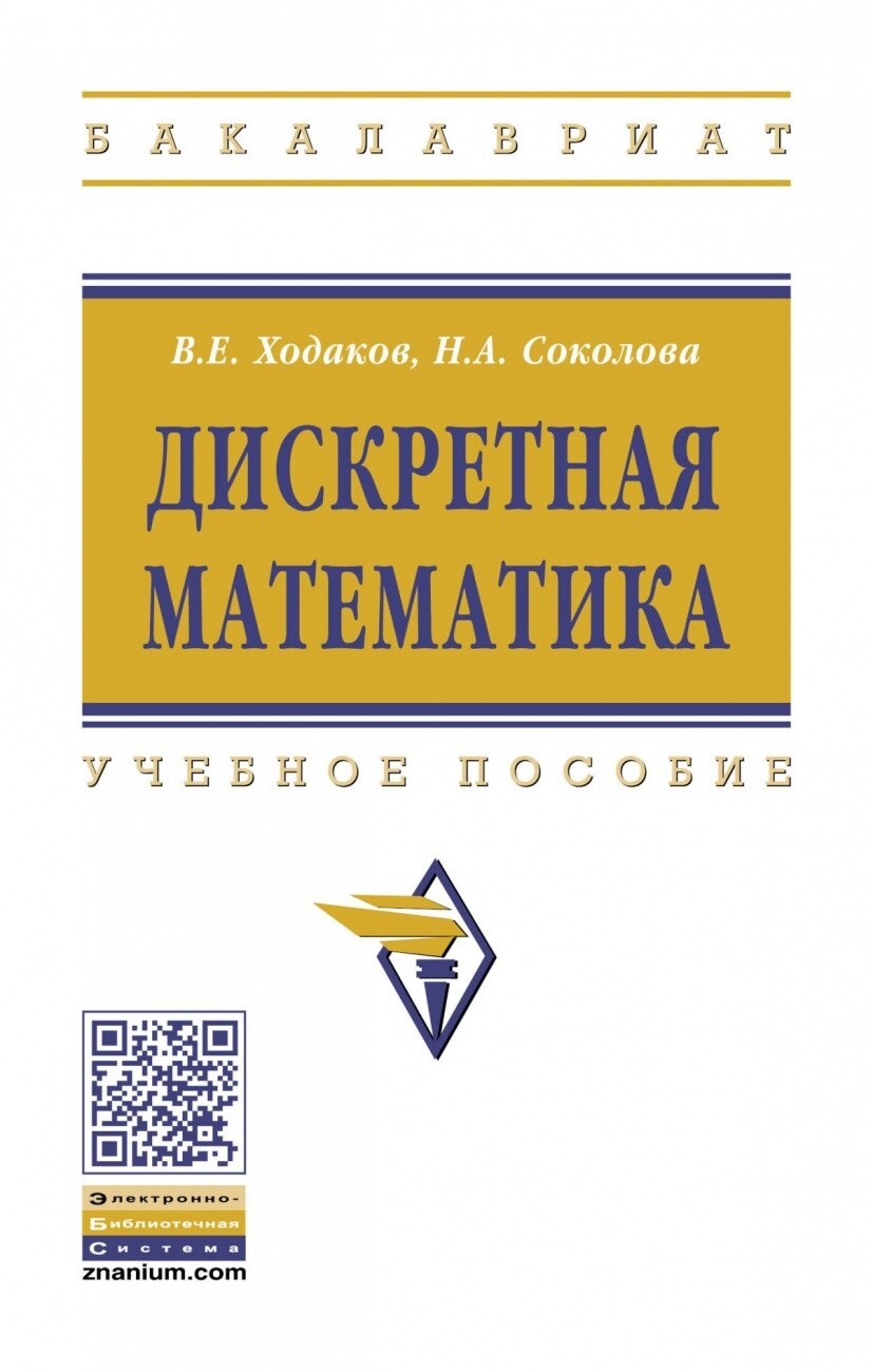 Ходаков В.Е., Соколова Н.А. Дискретная математика. — купить с доставкой по  выгодным ценам в интернет-магазине Книганика