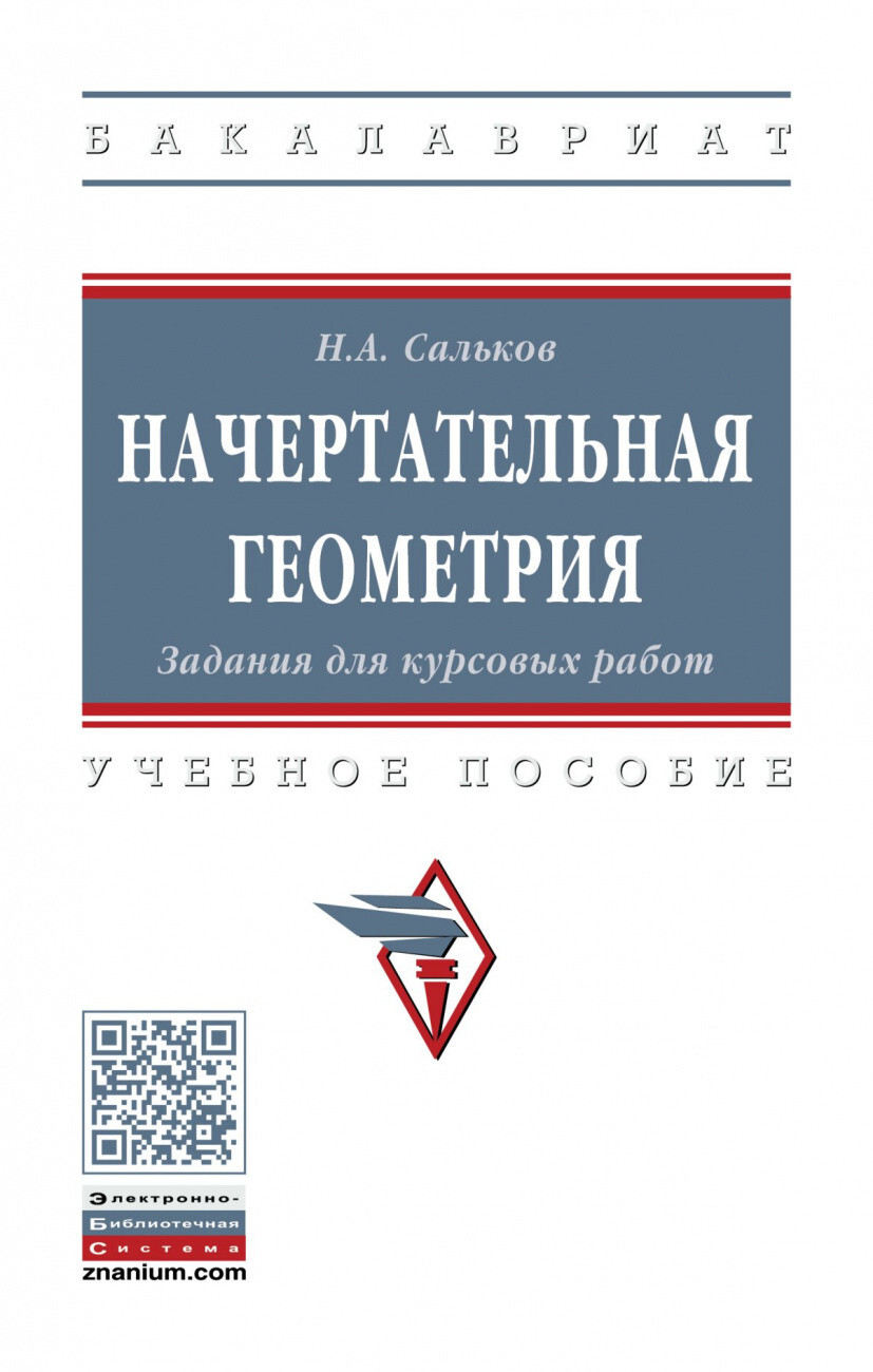 Сальков Н.А. Начертательная геометрия. Конструирование поверхностей