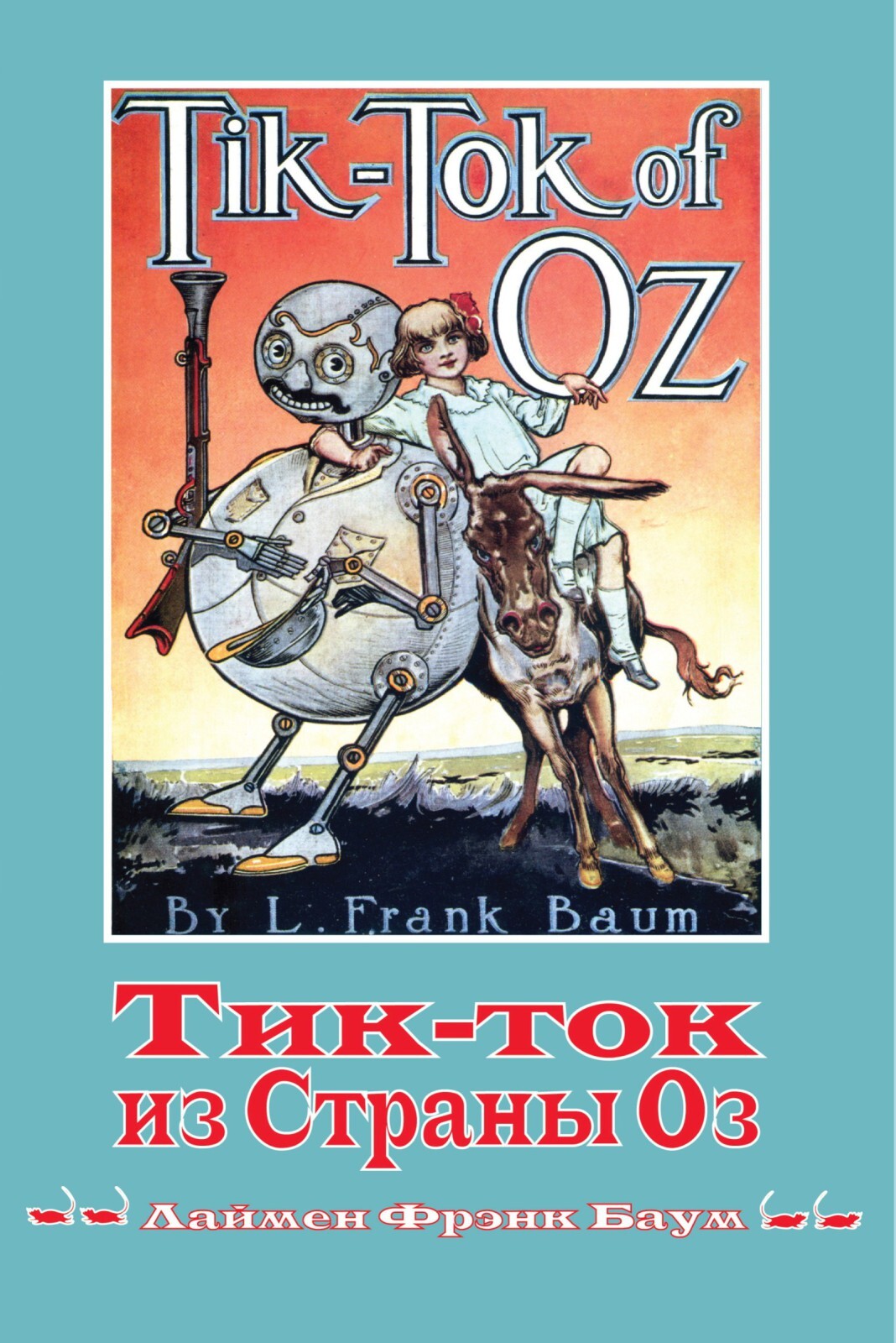 Лаймен Фрэнк Баум. Волшебная страна Оз. Книга 8: Тик-ток из Страны Оз —  купить с доставкой по выгодным ценам в интернет-магазине Книганика