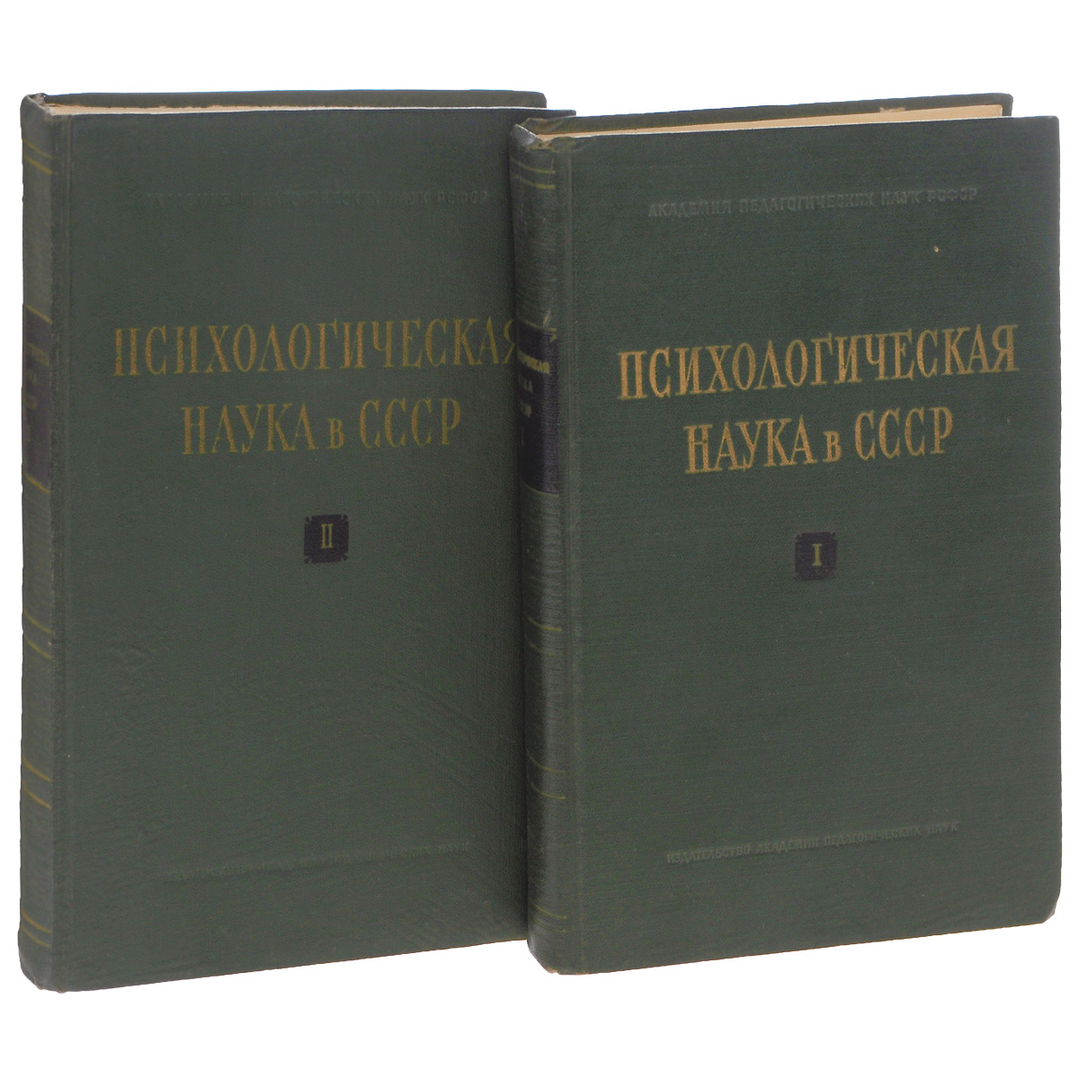 Психологическая наука в СССР. В 2 томах (комплект)