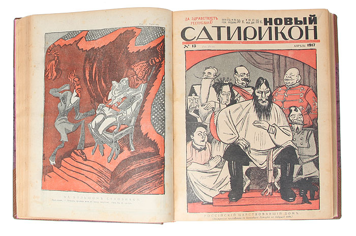 распутин карикатуры