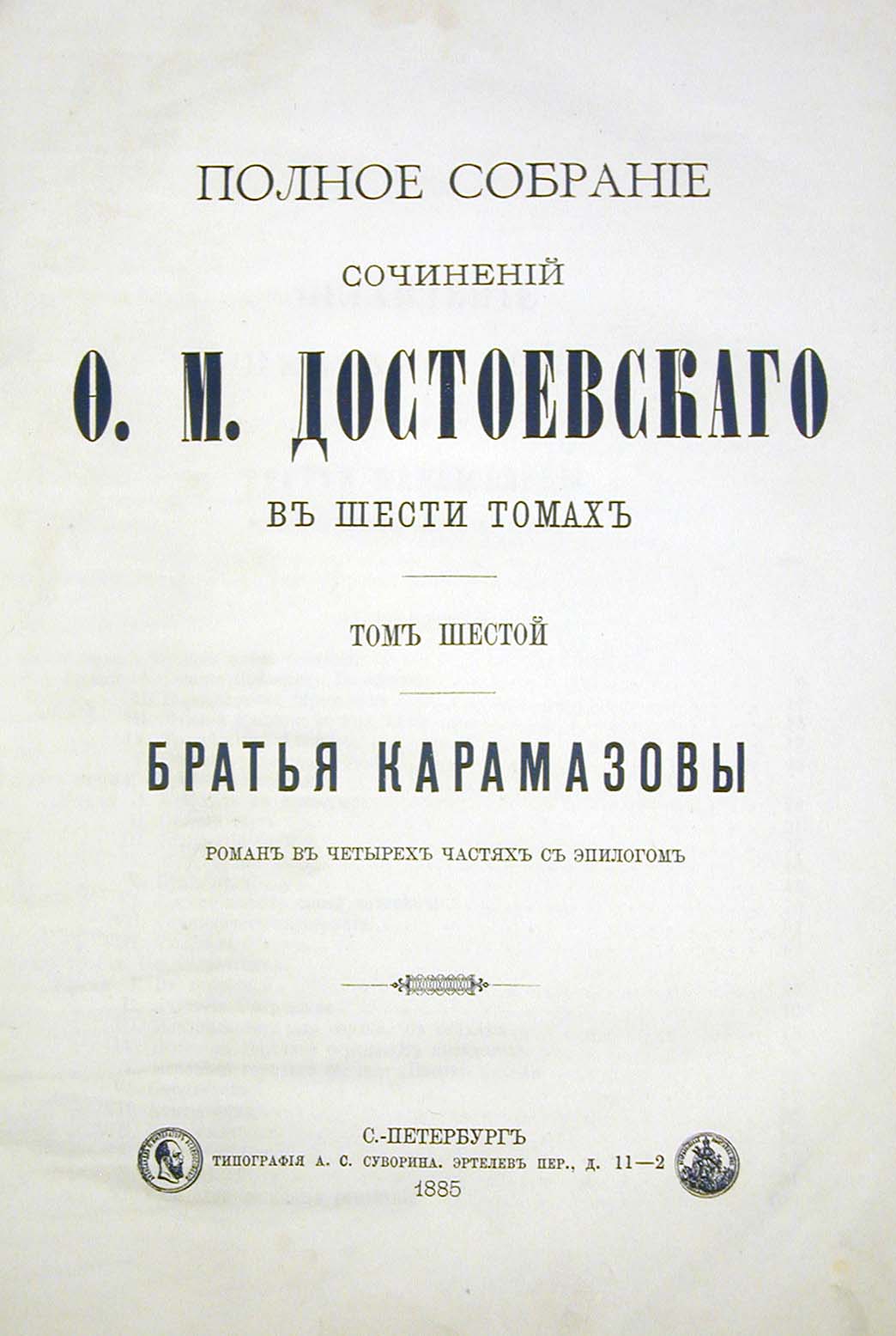 Ф. М. Достоевский. Полное собрание сочинений в шести томах