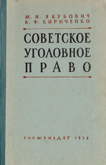 М с курс советского уголовного. Советское уголовное право. Советское уголовное право 1951. Книга советское уголовное право 1951.