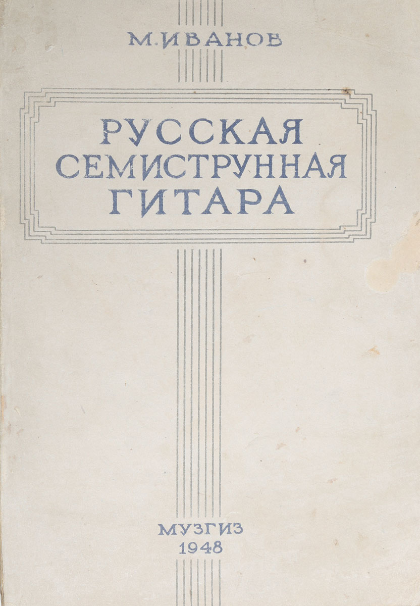 Русская семиструнная гитара — купить с доставкой по выгодным ценам в  интернет-магазине Книганика