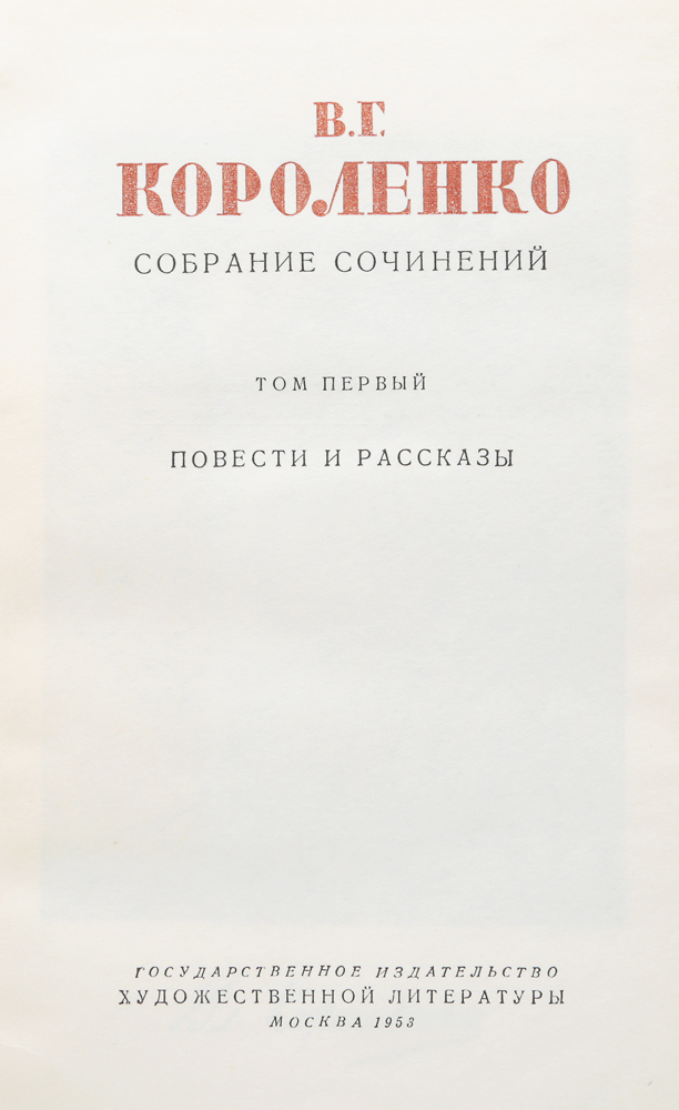 В. Г. Короленко. «Дети подземелья» (). 5 класс - Год Литературы