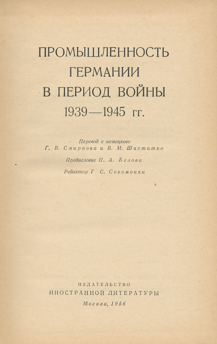 Промышленность Германии в период войны 1939-1945 гг. — купить с доставкой  по выгодным ценам в интернет-магазине Книганика