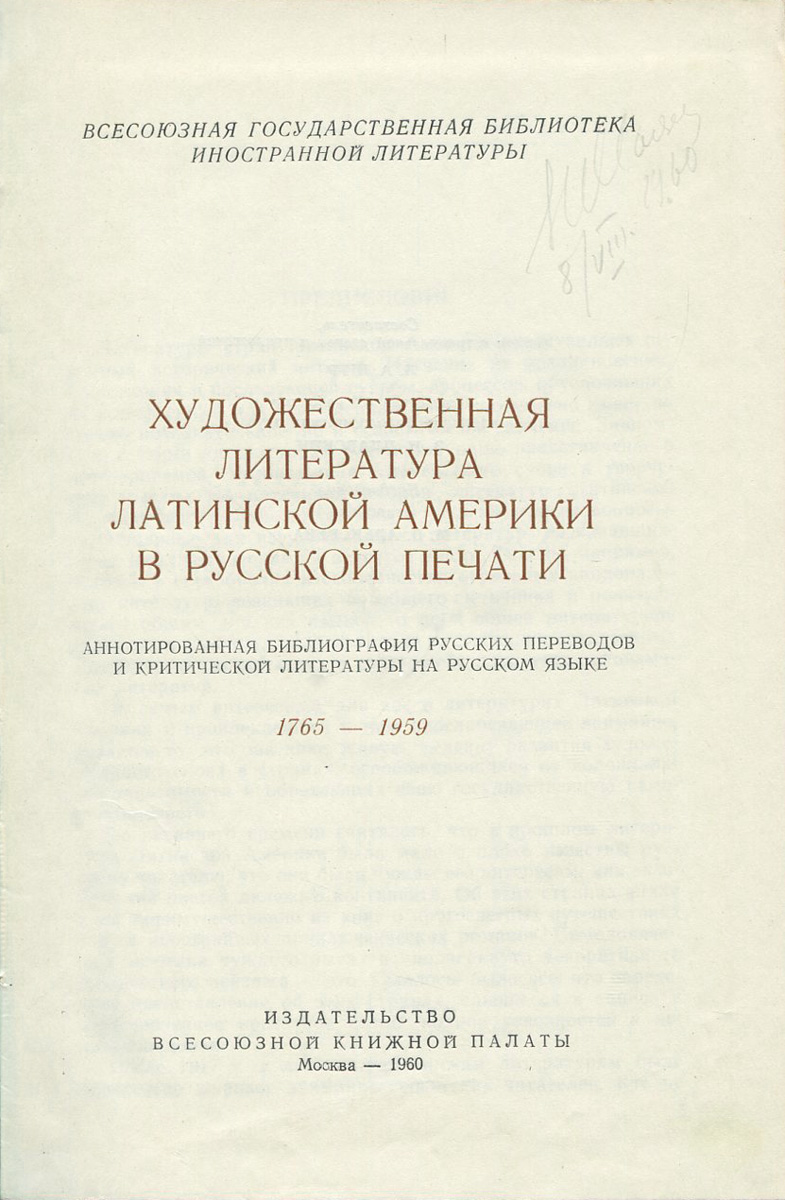 Художественная литература Латинской Америки в русской печати — купить с  доставкой по выгодным ценам в интернет-магазине Книганика