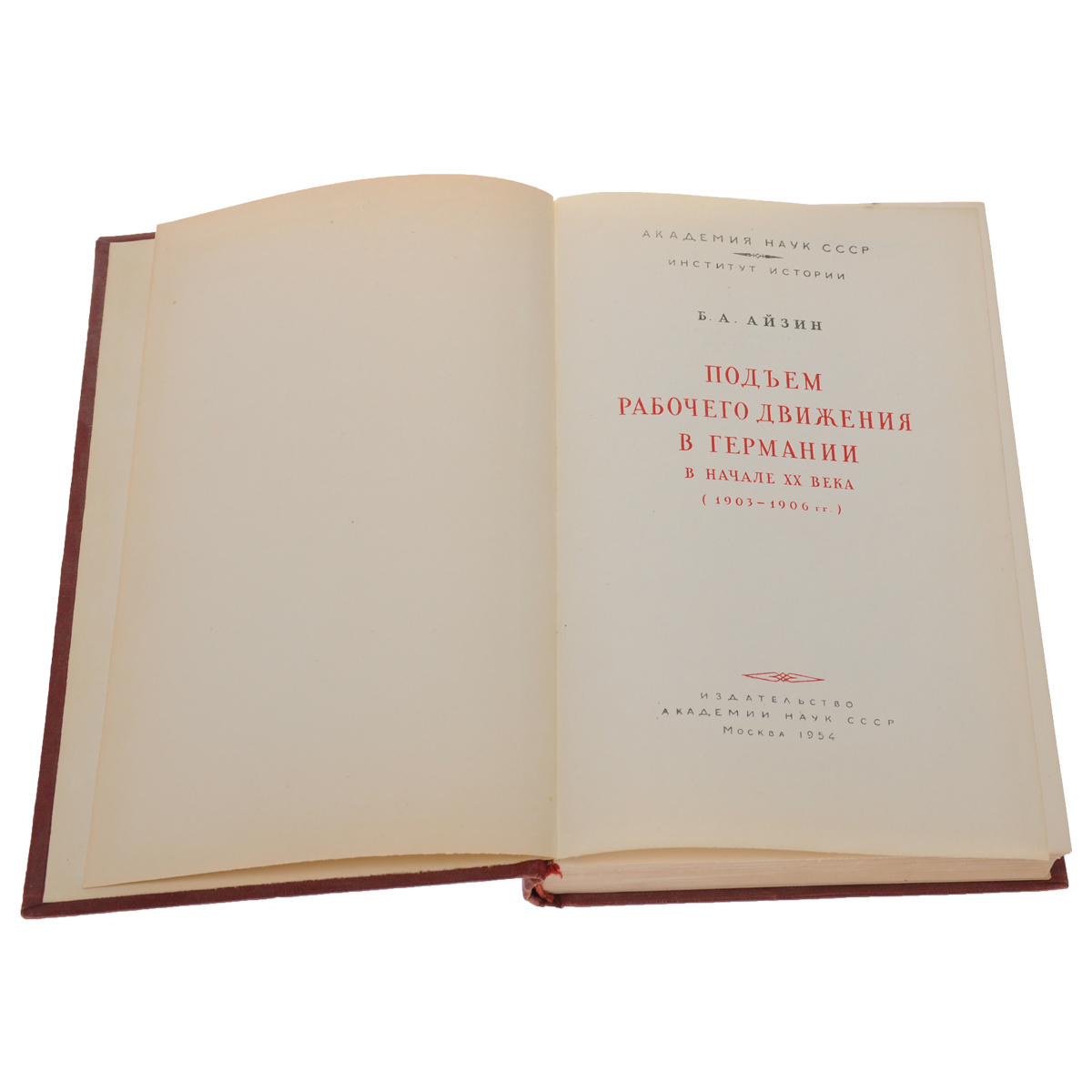 Подъем рабочего движения в Германии в начале XX века (1903-1906 гг.) —  купить с доставкой по выгодным ценам в интернет-магазине Книганика