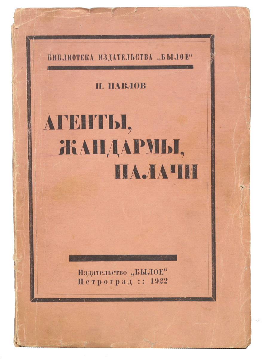 Агенты, жандармы, палачи — купить с доставкой по выгодным ценам в  интернет-магазине Книганика